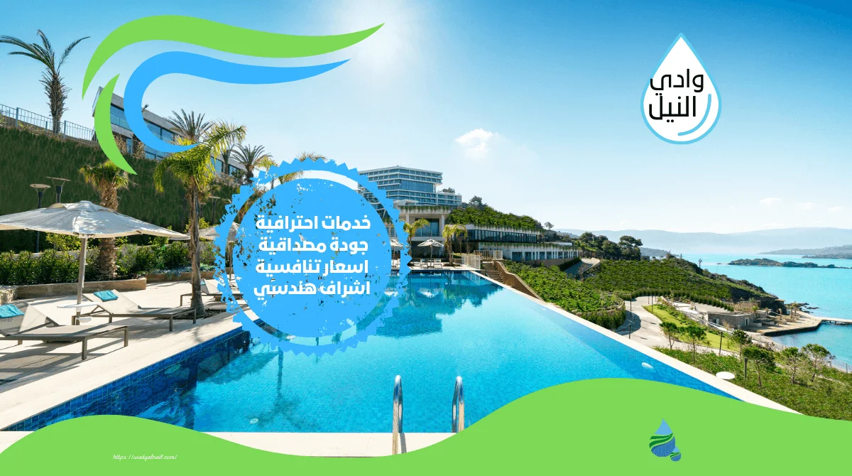 شركة تنظيف حمامات سباحة بالاسكندرية